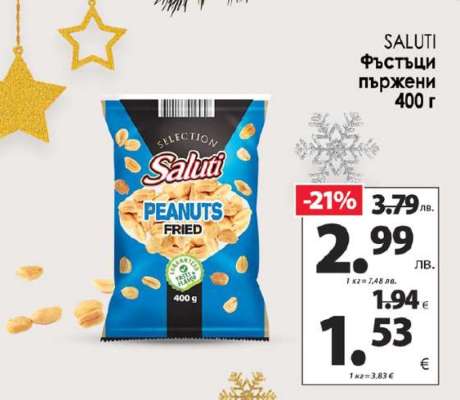 SALUTI Фъстъци пържени 400 г