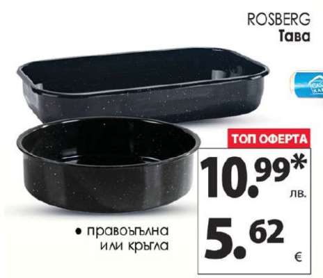 ROSBERG Тава