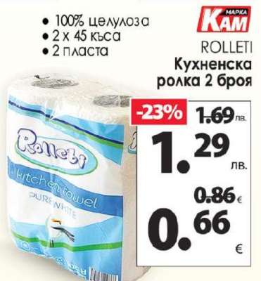 ROLLETI Кухненска ролка 2 броя