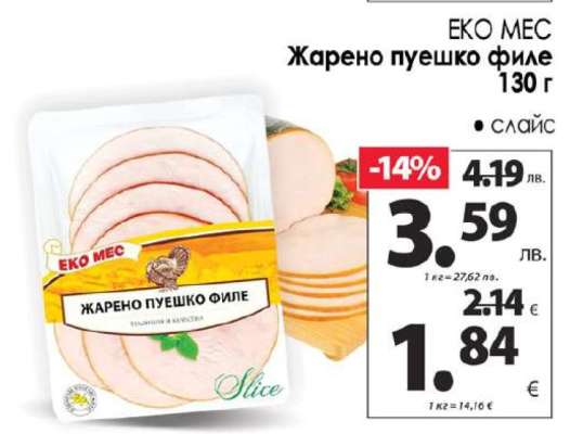 ЕКО МЕС Жарено пуешко филе