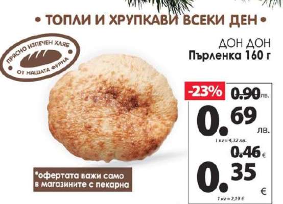 Дон Дон Пърленка 160 г