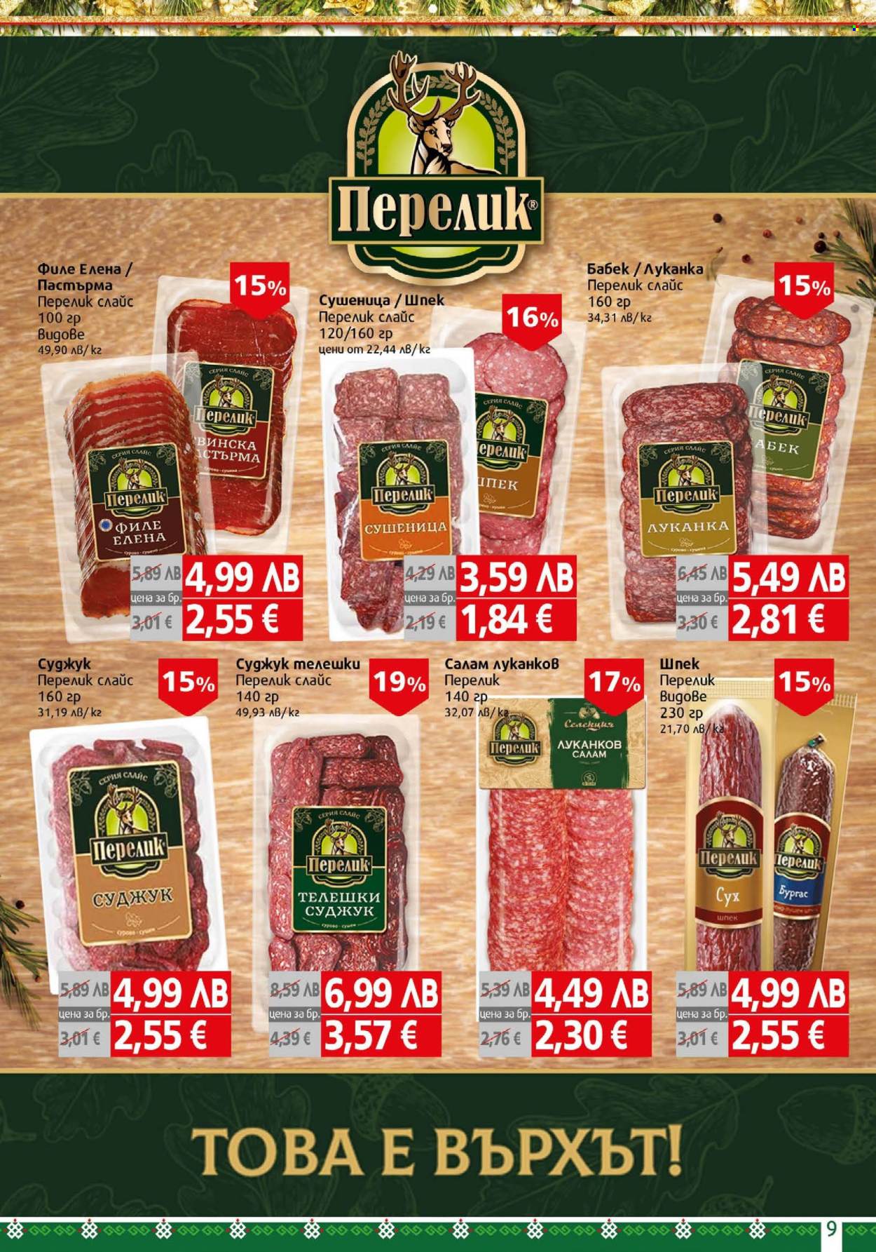 Брошура на BulMag - 01.12.2025 - 07.12.2025. Страница 9