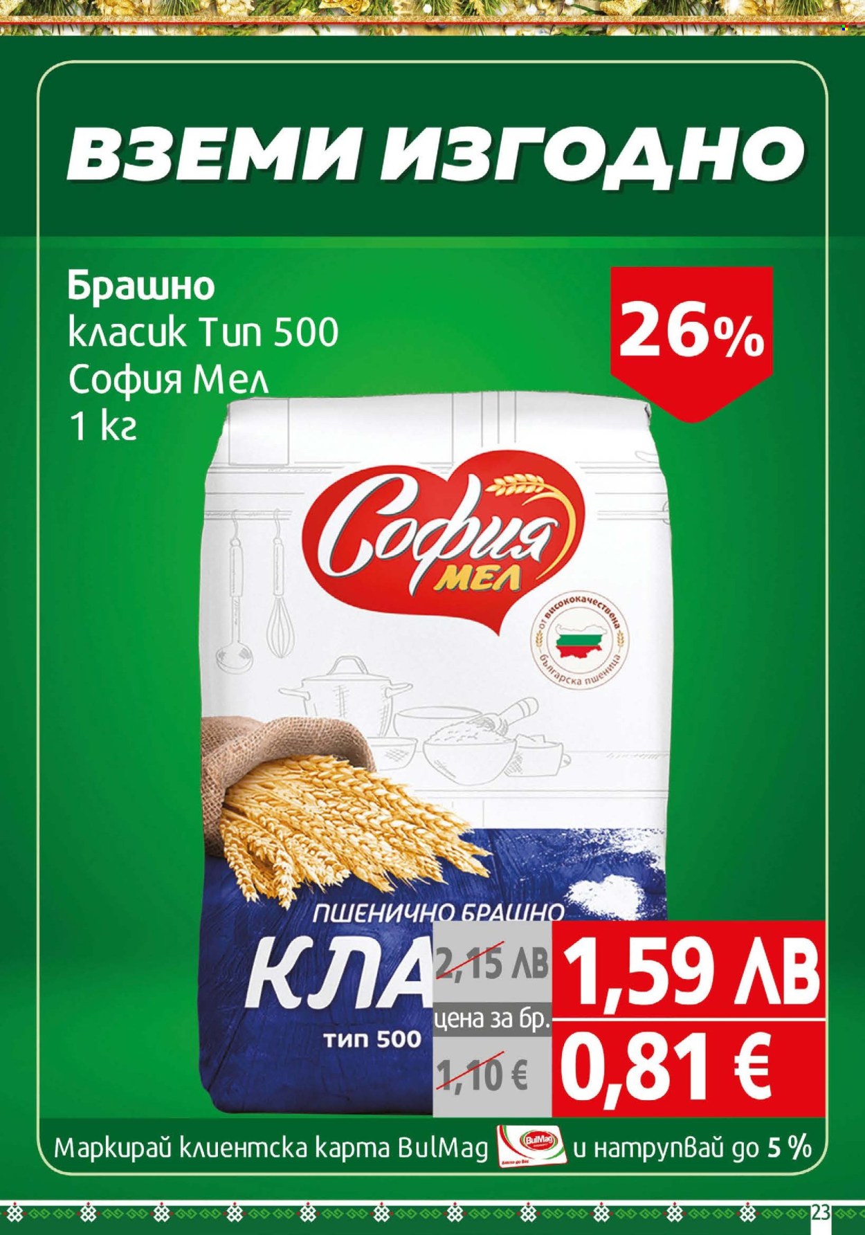 Брошура на BulMag - 01.12.2025 - 07.12.2025. Страница 23