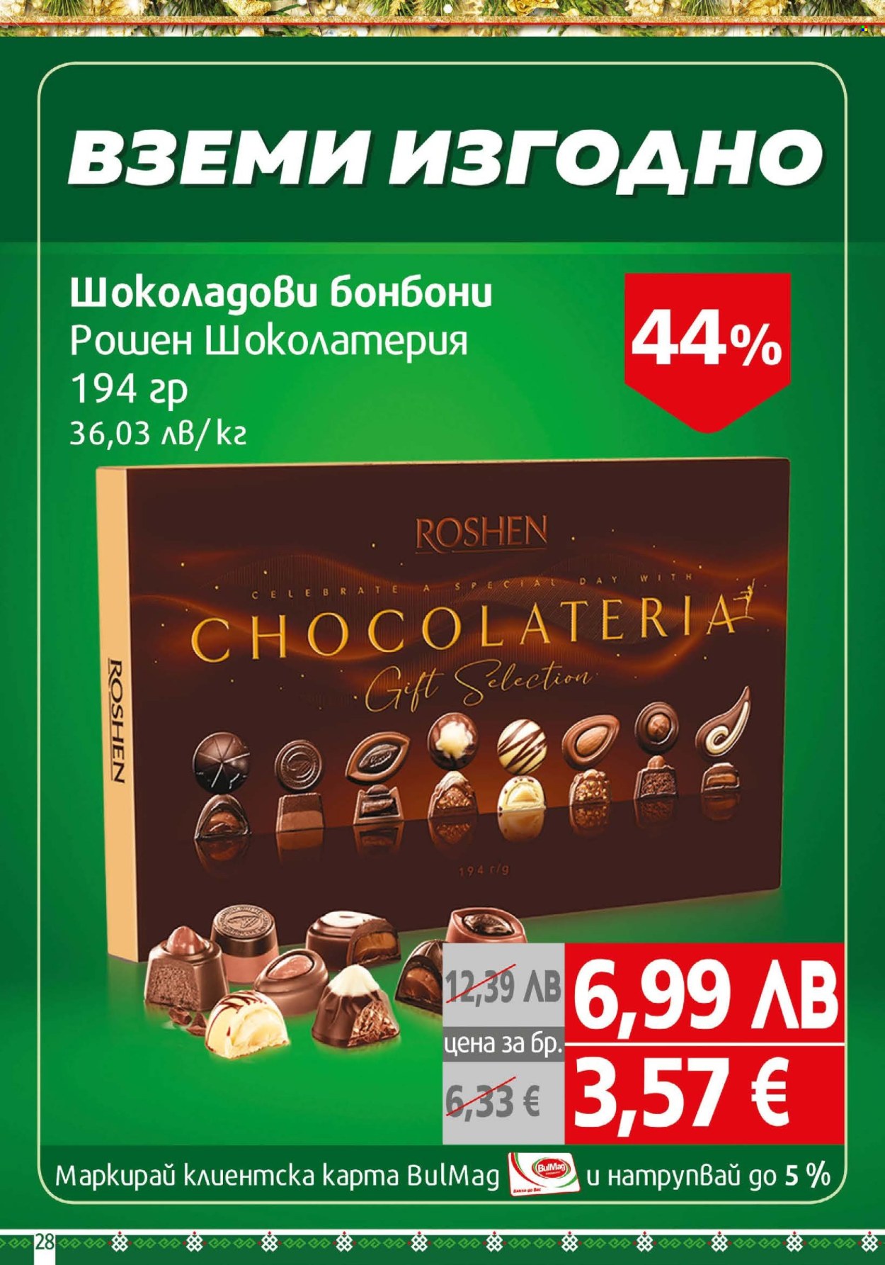 Брошура на BulMag - 01.12.2025 - 07.12.2025. Страница 28