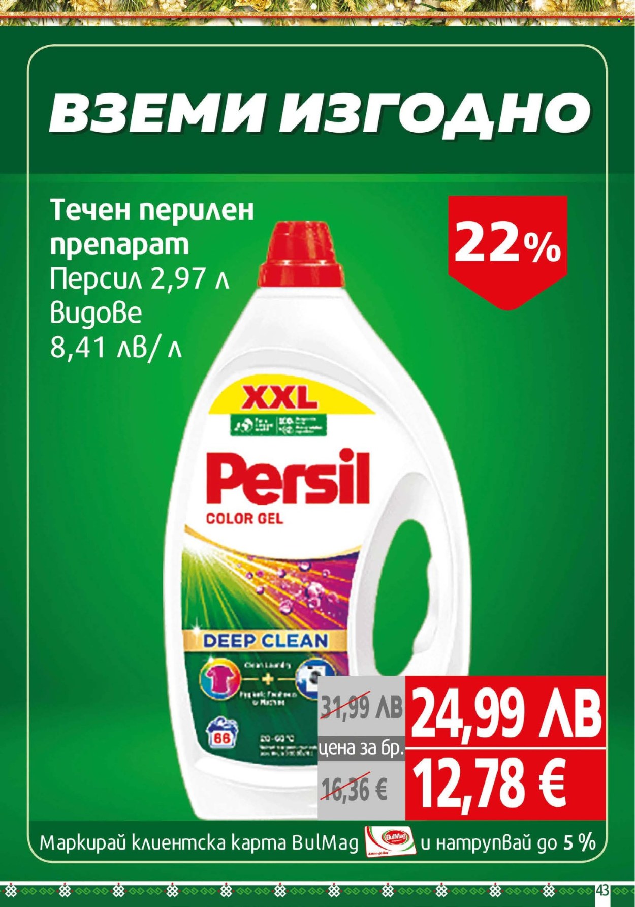 Брошура на BulMag - 01.12.2025 - 07.12.2025. Страница 43