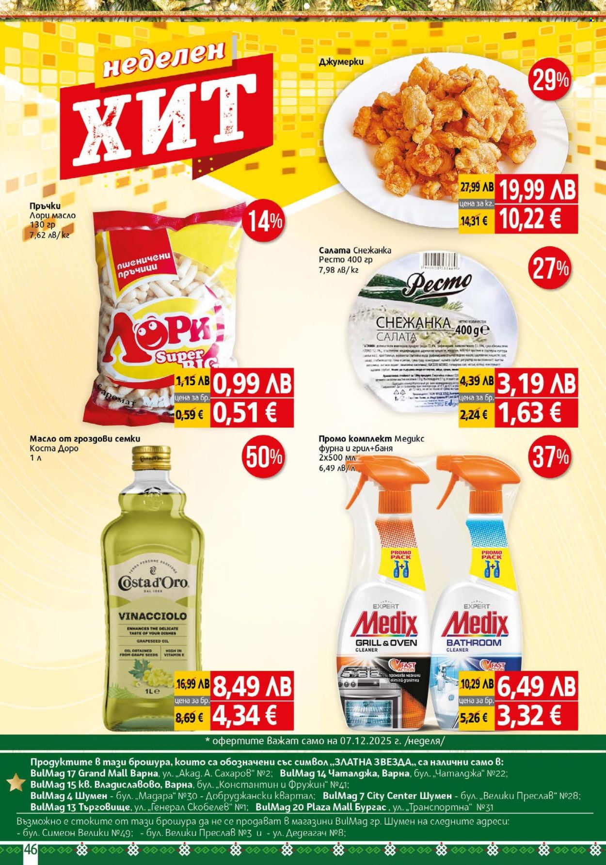 Брошура на BulMag - 01.12.2025 - 07.12.2025. Страница 46