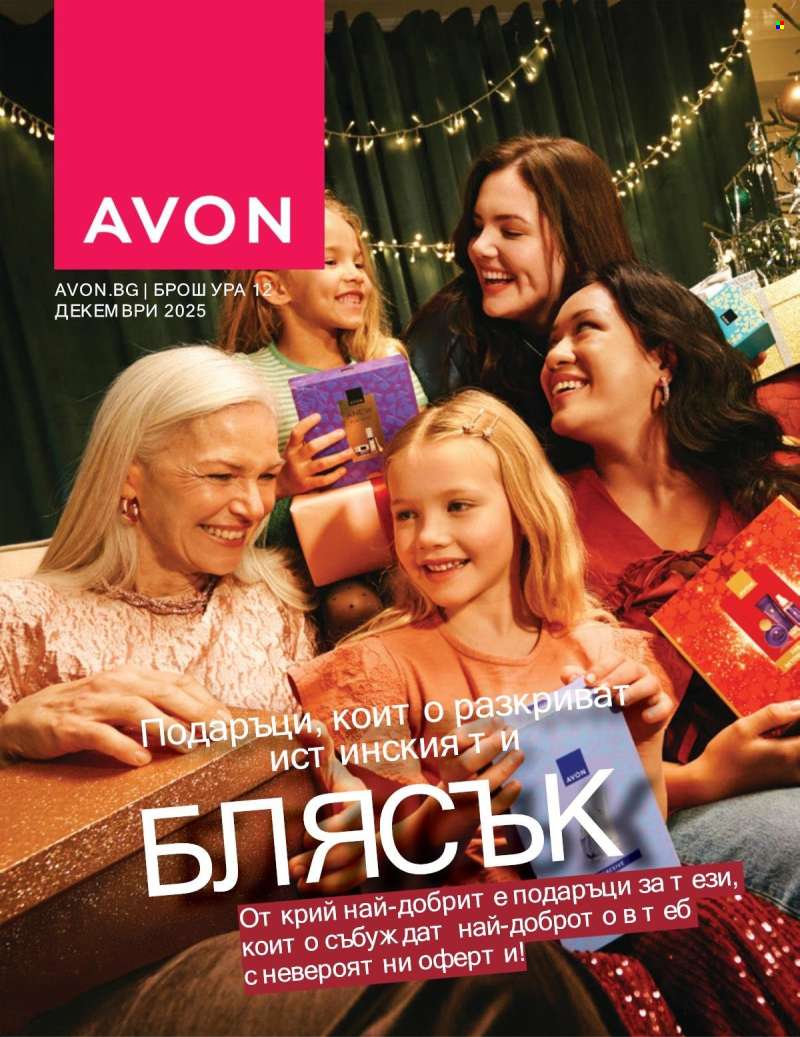 Брошура на Avon - 01.12.2025 - 31.12.2025.