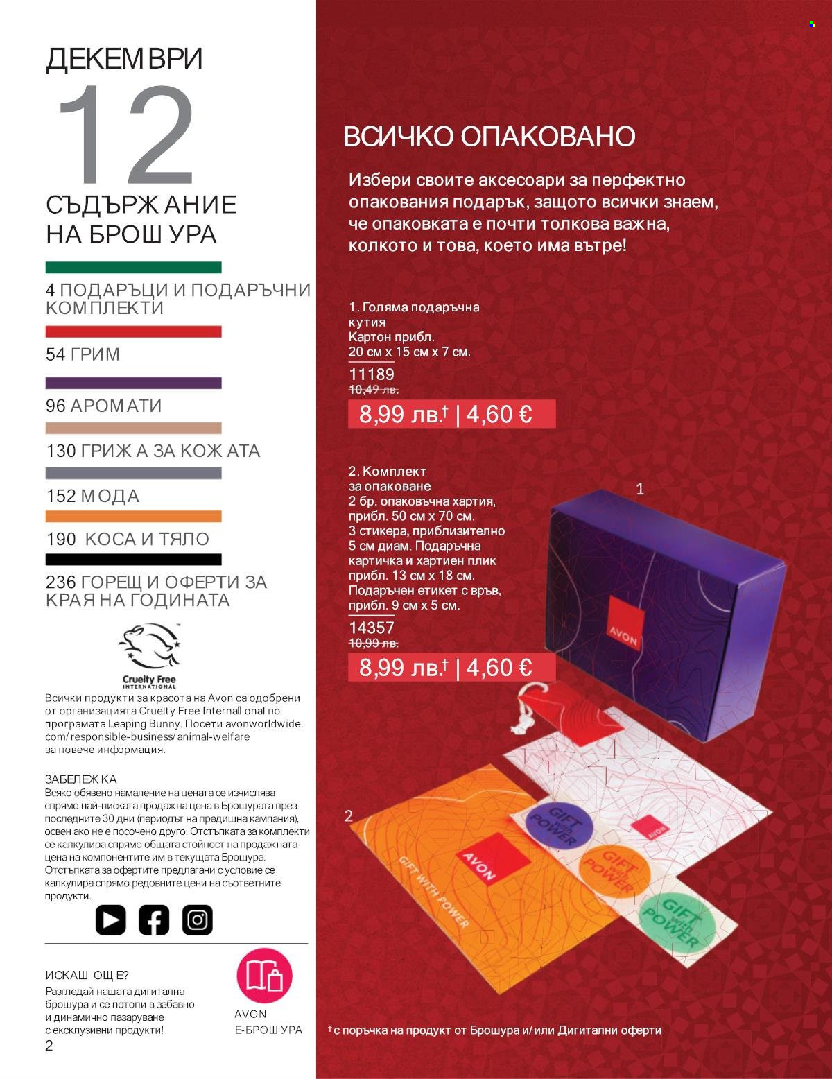 Брошура на Avon - 01.12.2025 - 31.12.2025. Страница 2