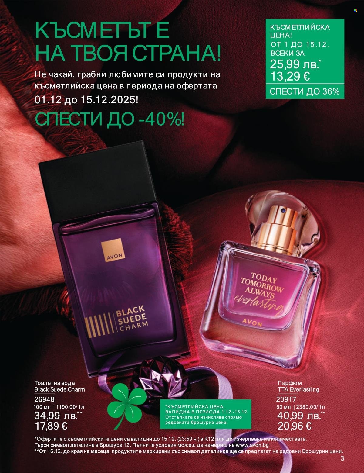 Брошура на Avon - 01.12.2025 - 31.12.2025. Страница 3