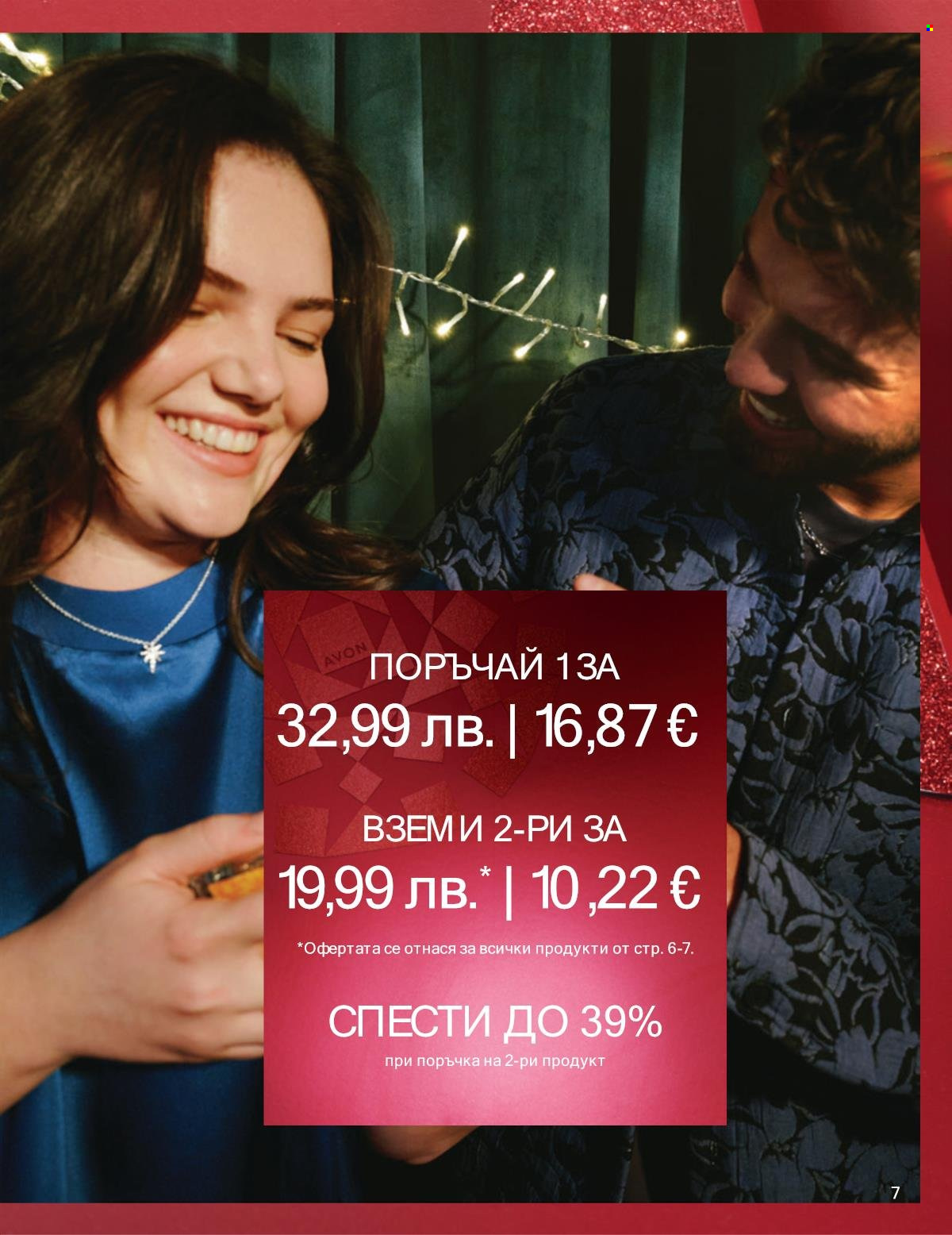 Брошура на Avon - 01.12.2025 - 31.12.2025. Страница 7
