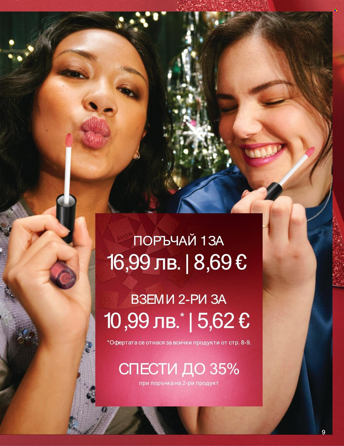 Брошура на Avon - 01.12.2025 - 31.12.2025. Страница 9