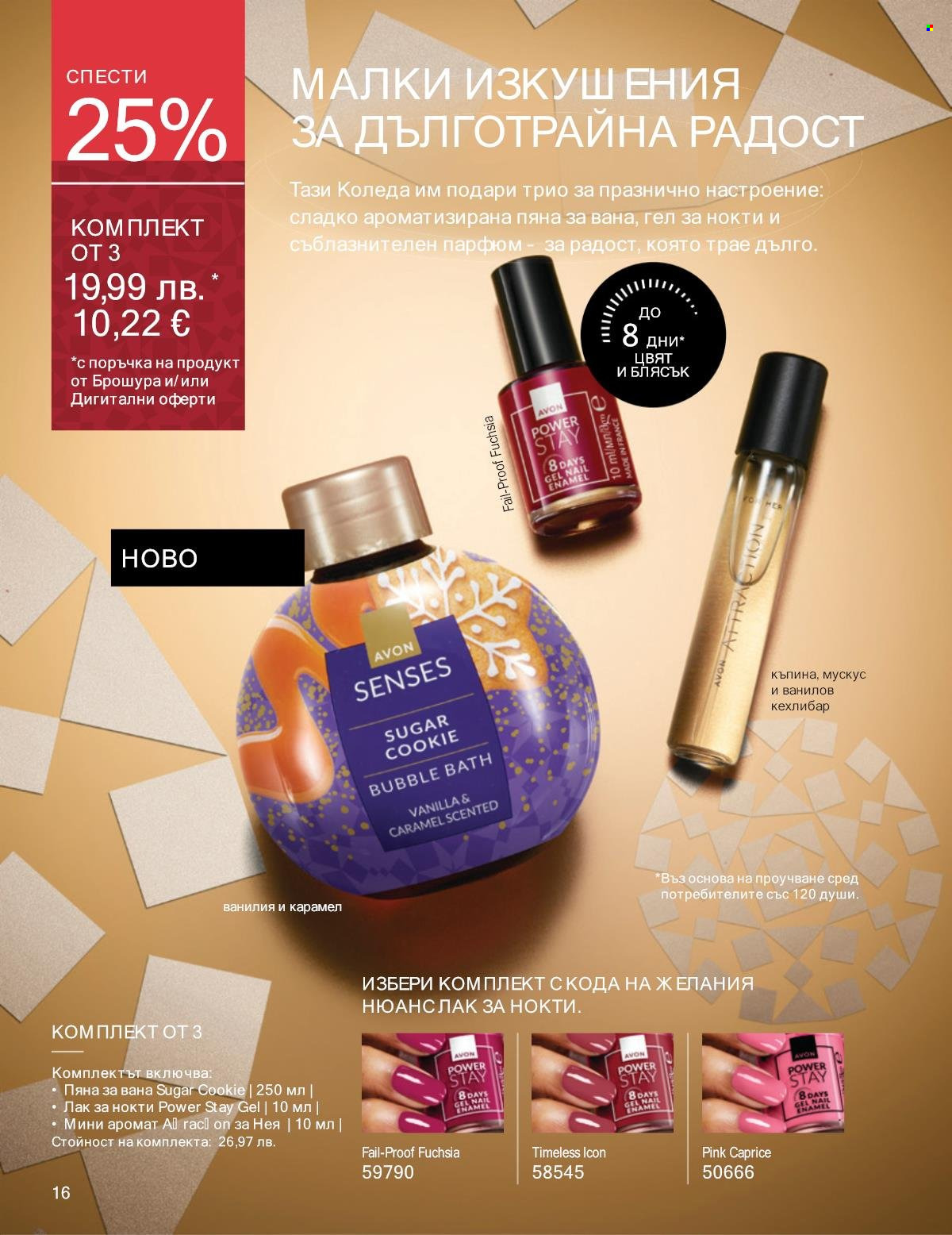 Брошура на Avon - 01.12.2025 - 31.12.2025. Страница 16