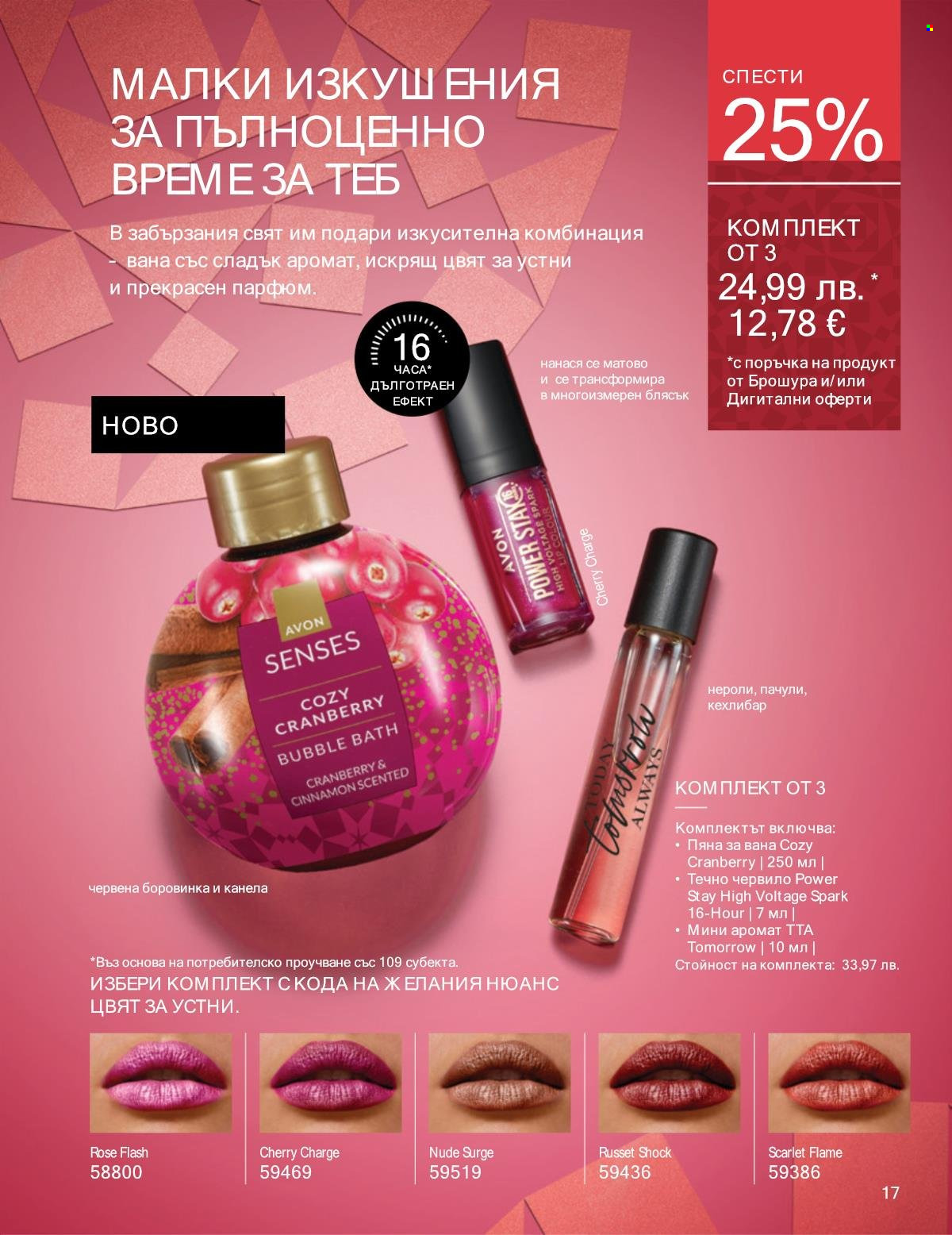 Брошура на Avon - 01.12.2025 - 31.12.2025. Страница 17