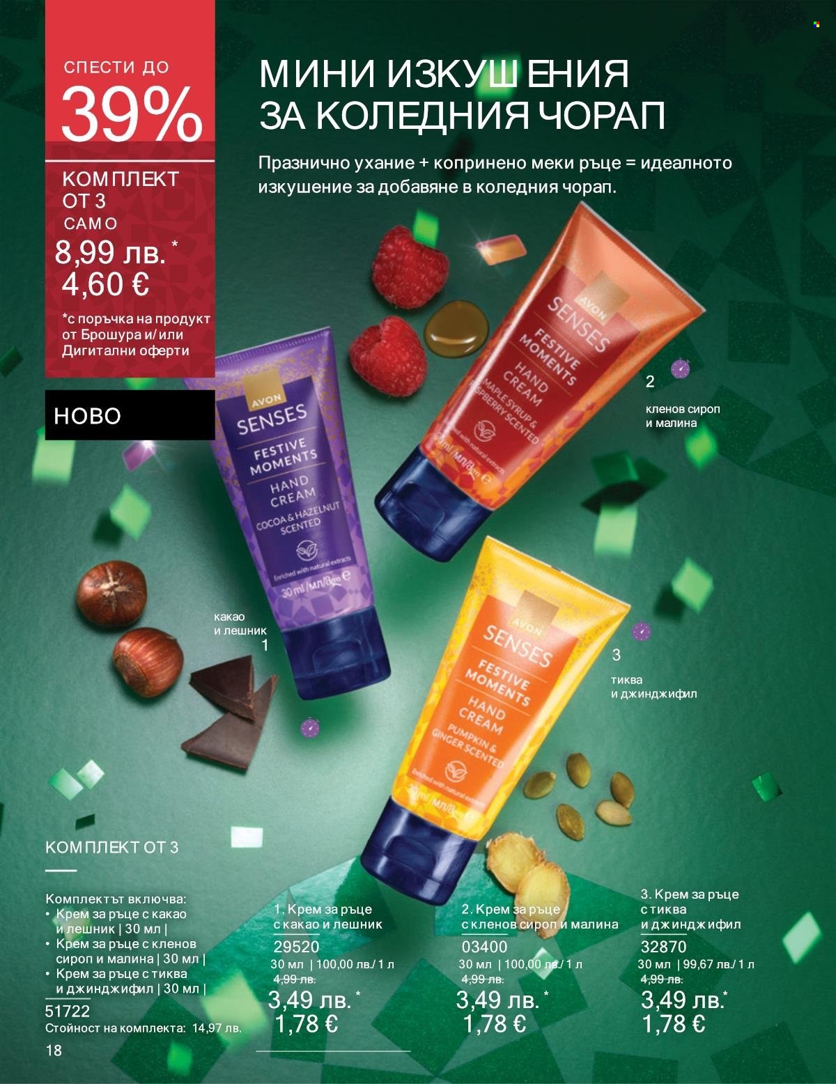 Брошура на Avon - 01.12.2025 - 31.12.2025. Страница 18