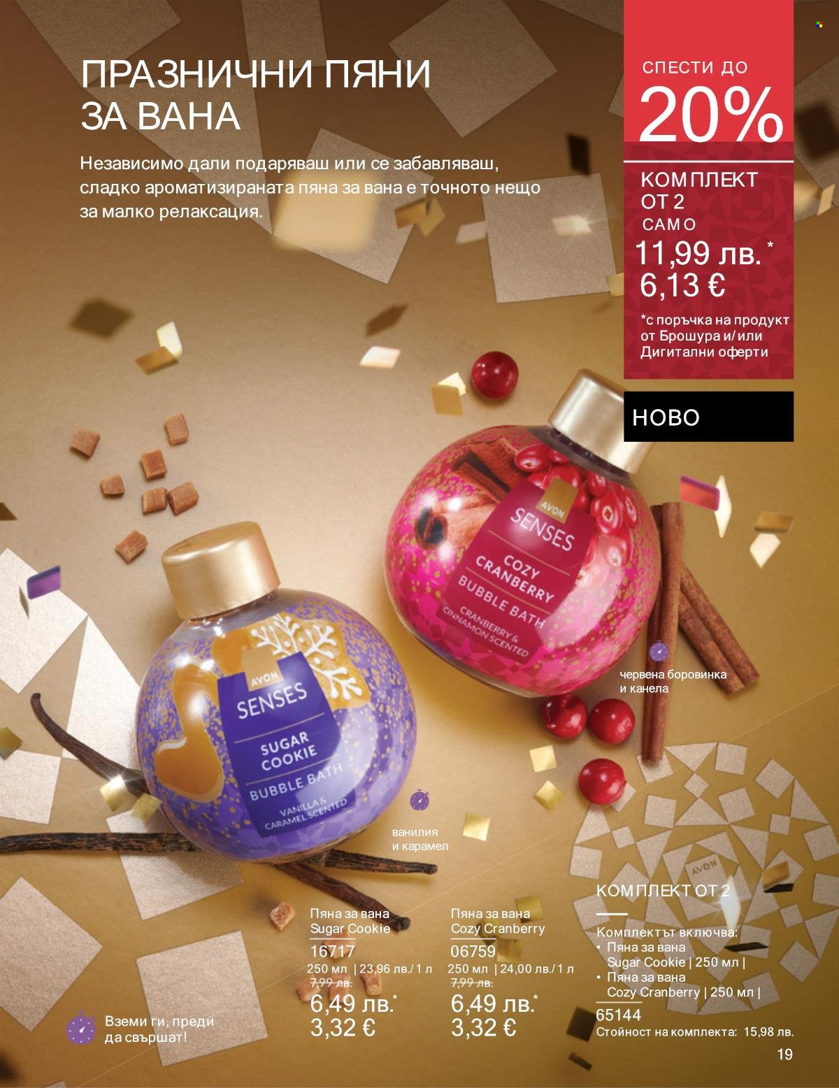 Брошура на Avon - 01.12.2025 - 31.12.2025. Страница 19