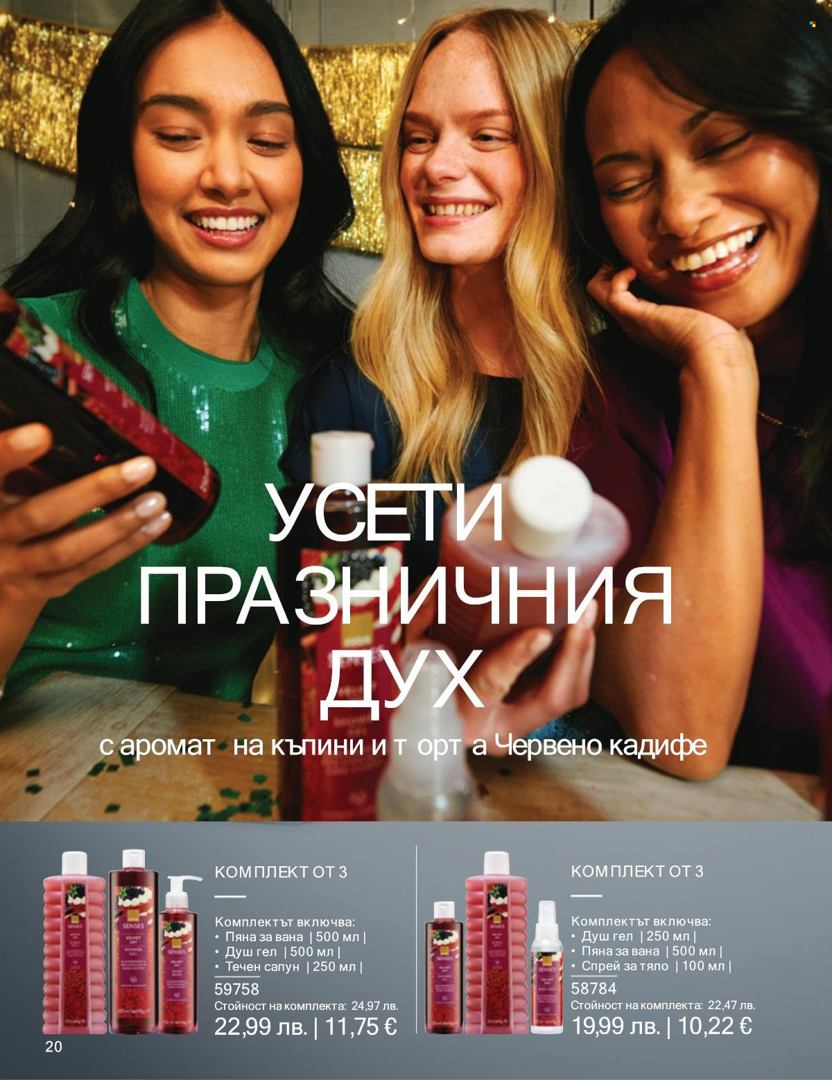 Брошура на Avon - 01.12.2025 - 31.12.2025. Страница 20