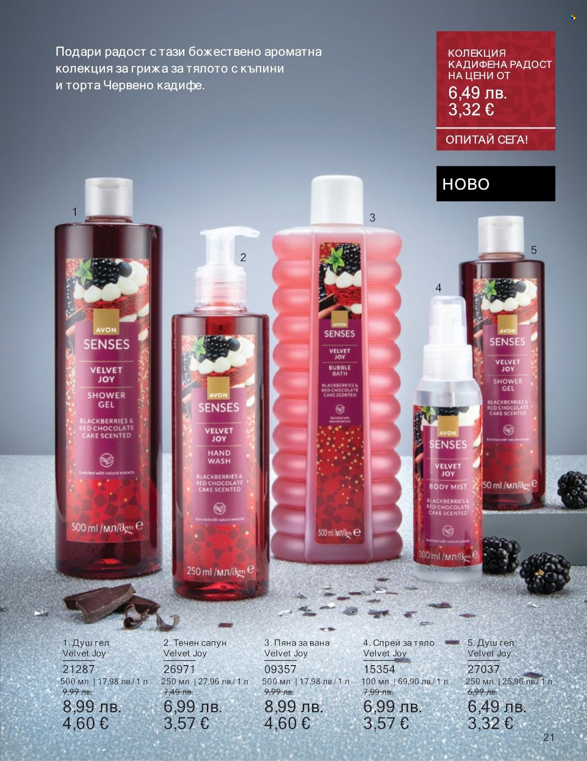 Брошура на Avon - 01.12.2025 - 31.12.2025. Страница 21