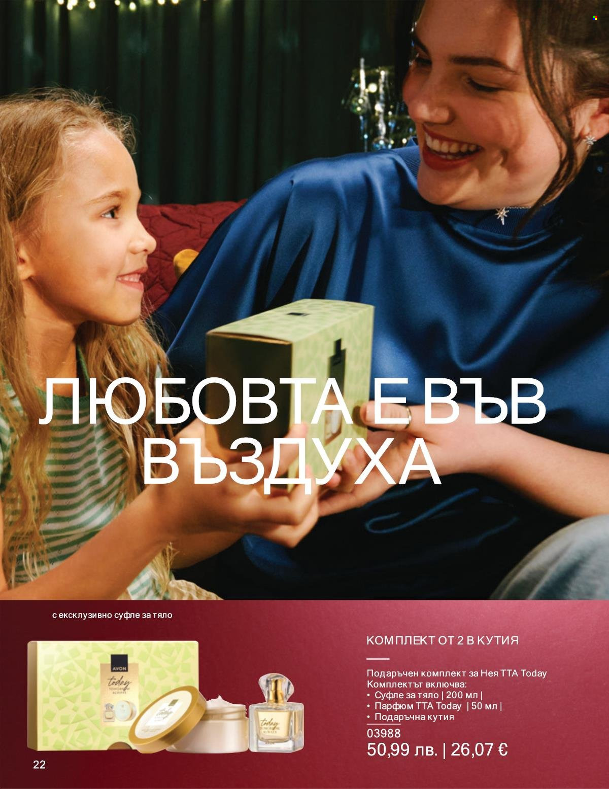 Брошура на Avon - 01.12.2025 - 31.12.2025. Страница 22