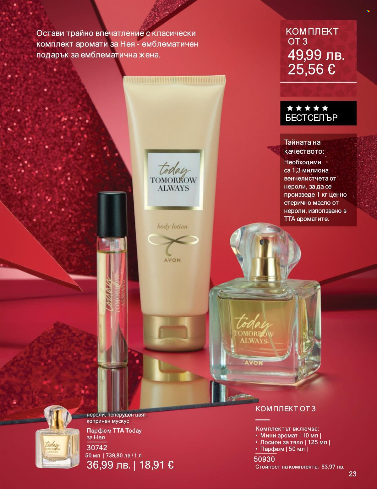 Брошура на Avon - 01.12.2025 - 31.12.2025. Страница 23