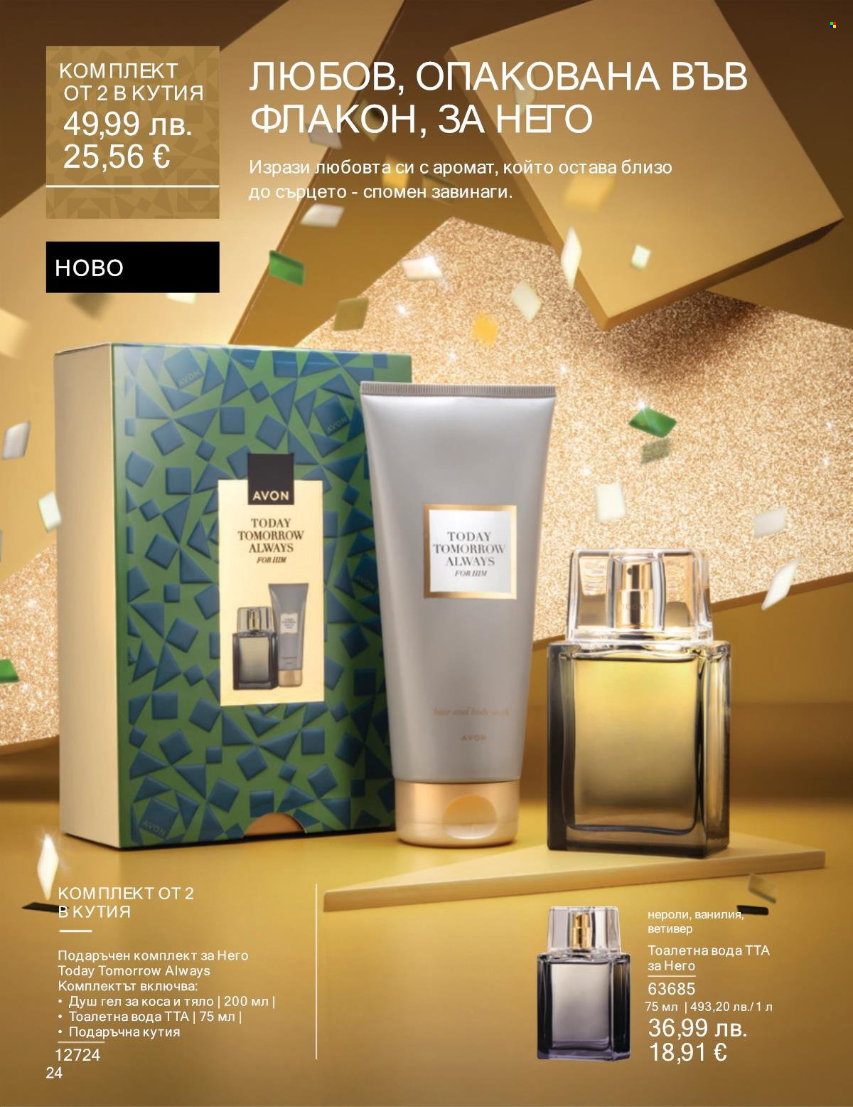 Брошура на Avon - 01.12.2025 - 31.12.2025. Страница 24