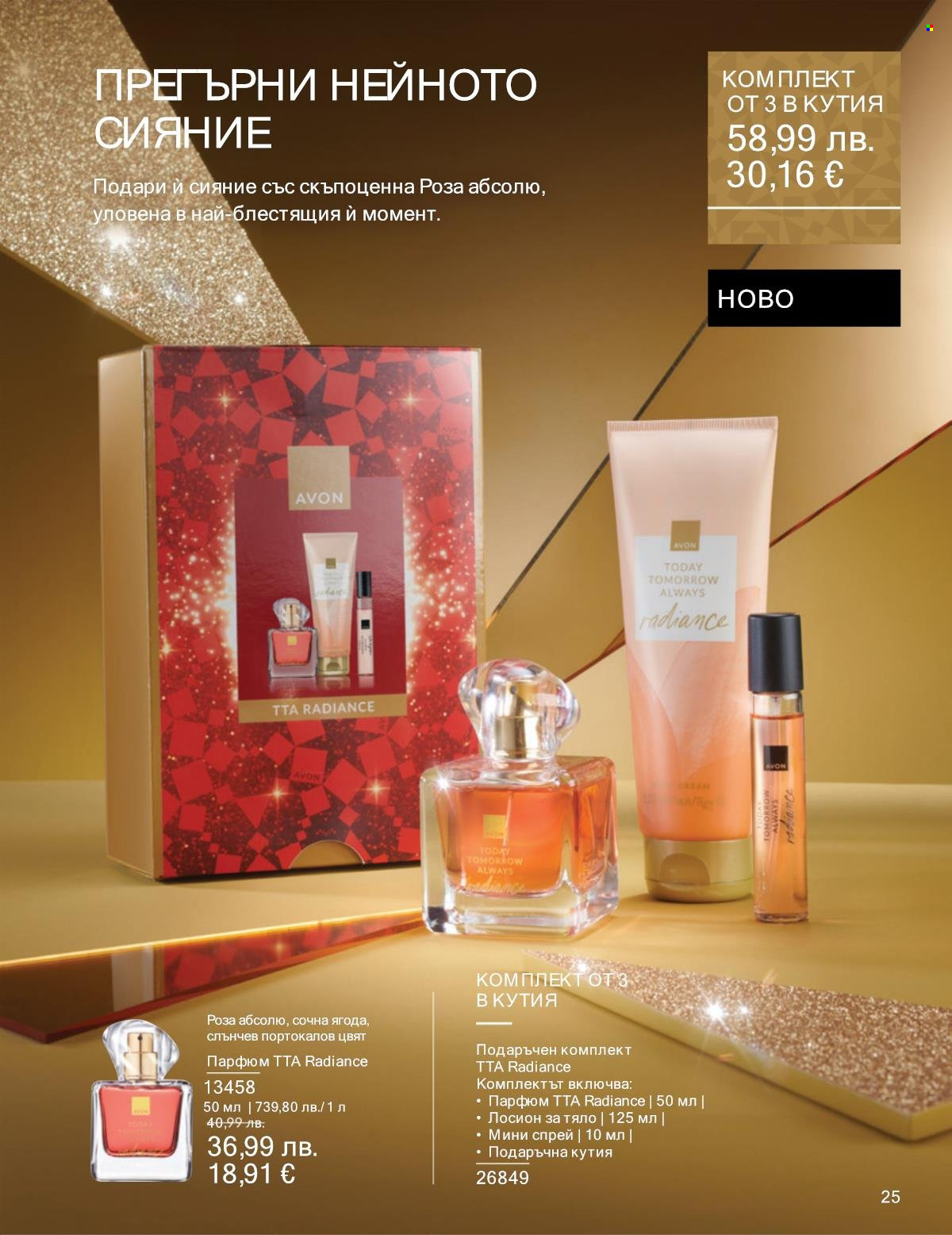 Брошура на Avon - 01.12.2025 - 31.12.2025. Страница 25