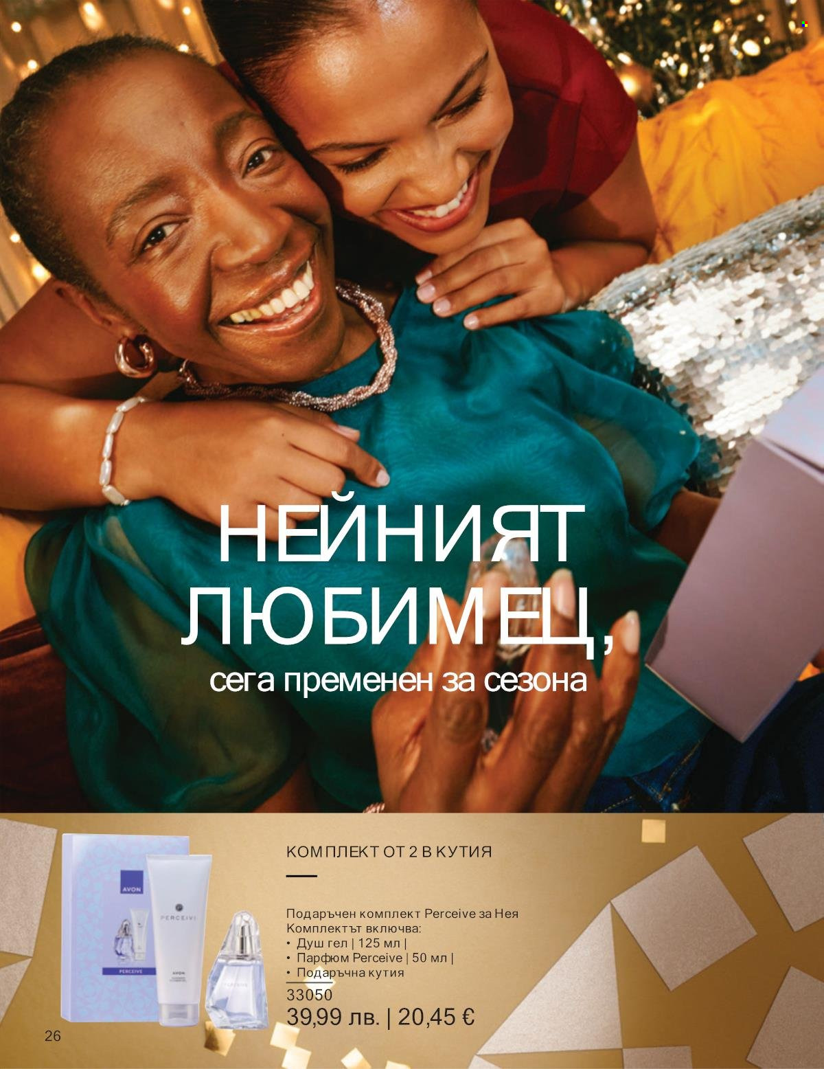 Брошура на Avon - 01.12.2025 - 31.12.2025. Страница 26