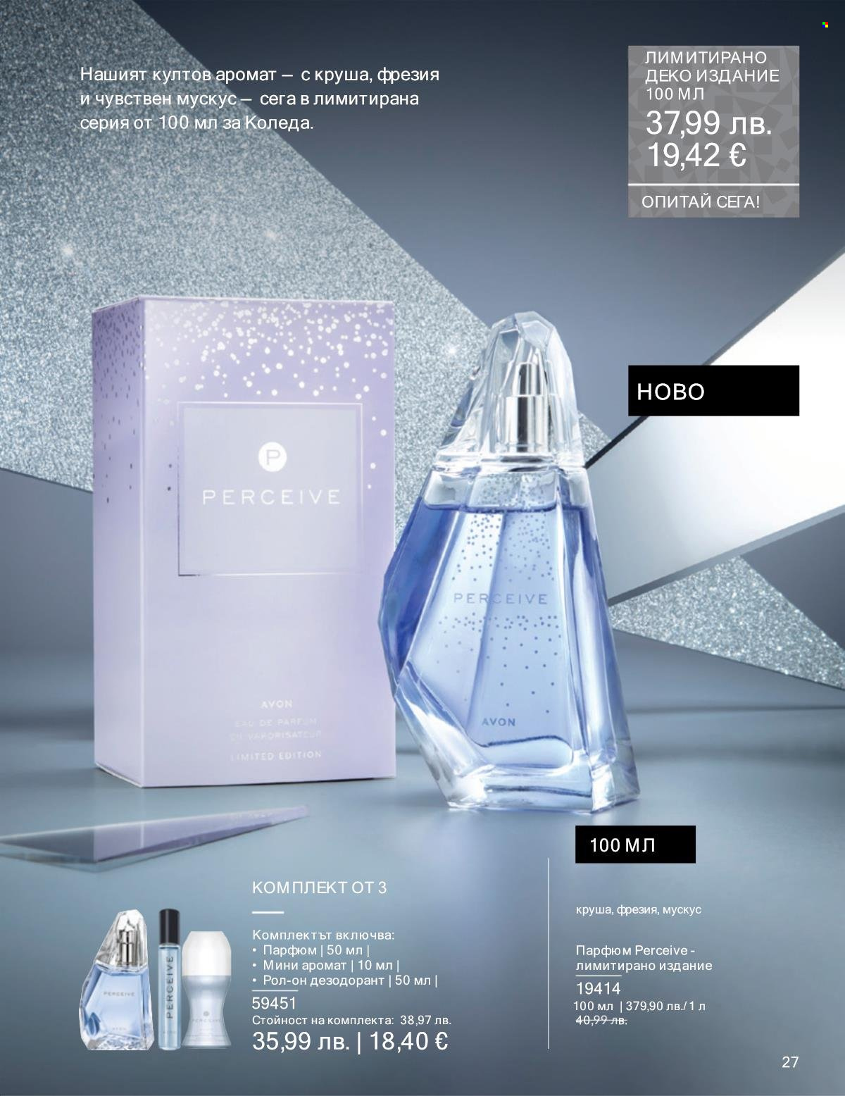 Брошура на Avon - 01.12.2025 - 31.12.2025. Страница 27