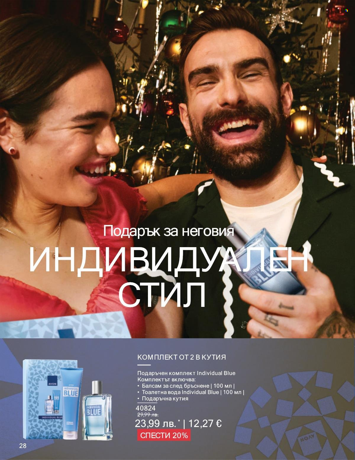 Брошура на Avon - 01.12.2025 - 31.12.2025. Страница 28
