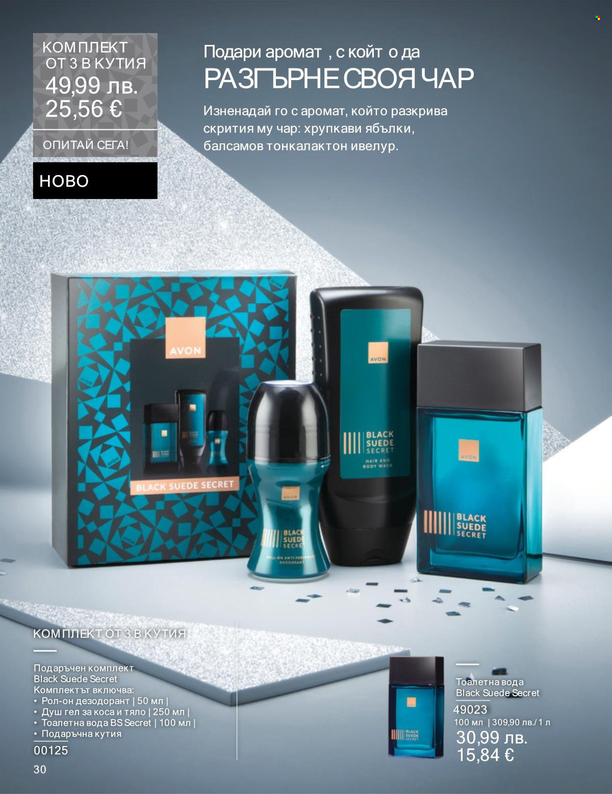 Брошура на Avon - 01.12.2025 - 31.12.2025. Страница 30