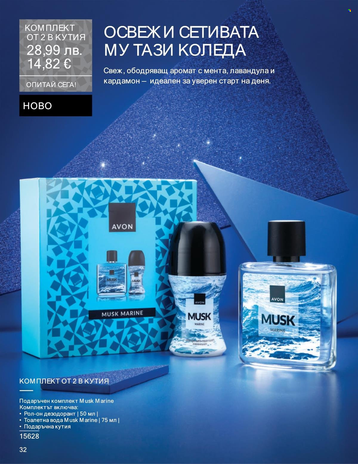 Брошура на Avon - 01.12.2025 - 31.12.2025. Страница 32