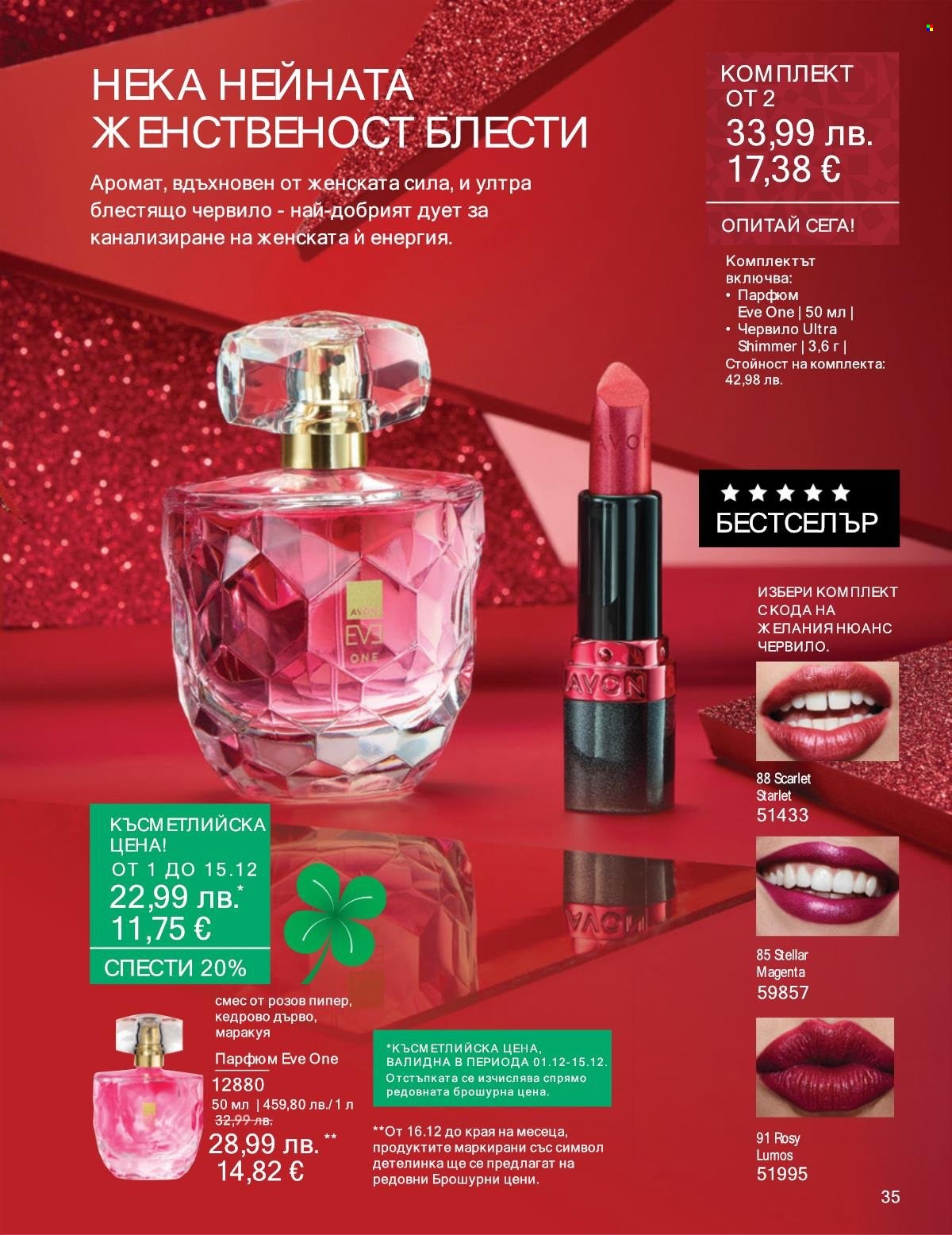 Брошура на Avon - 01.12.2025 - 31.12.2025. Страница 35
