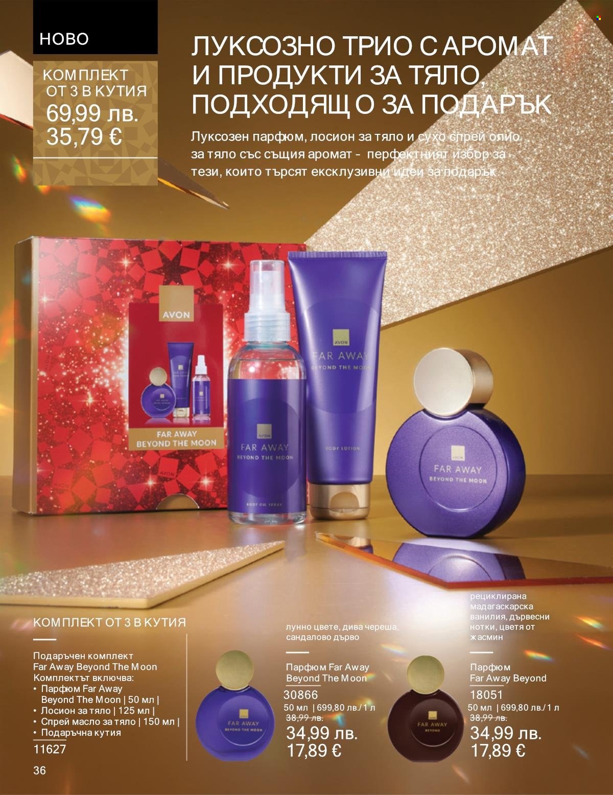Брошура на Avon - 01.12.2025 - 31.12.2025. Страница 36