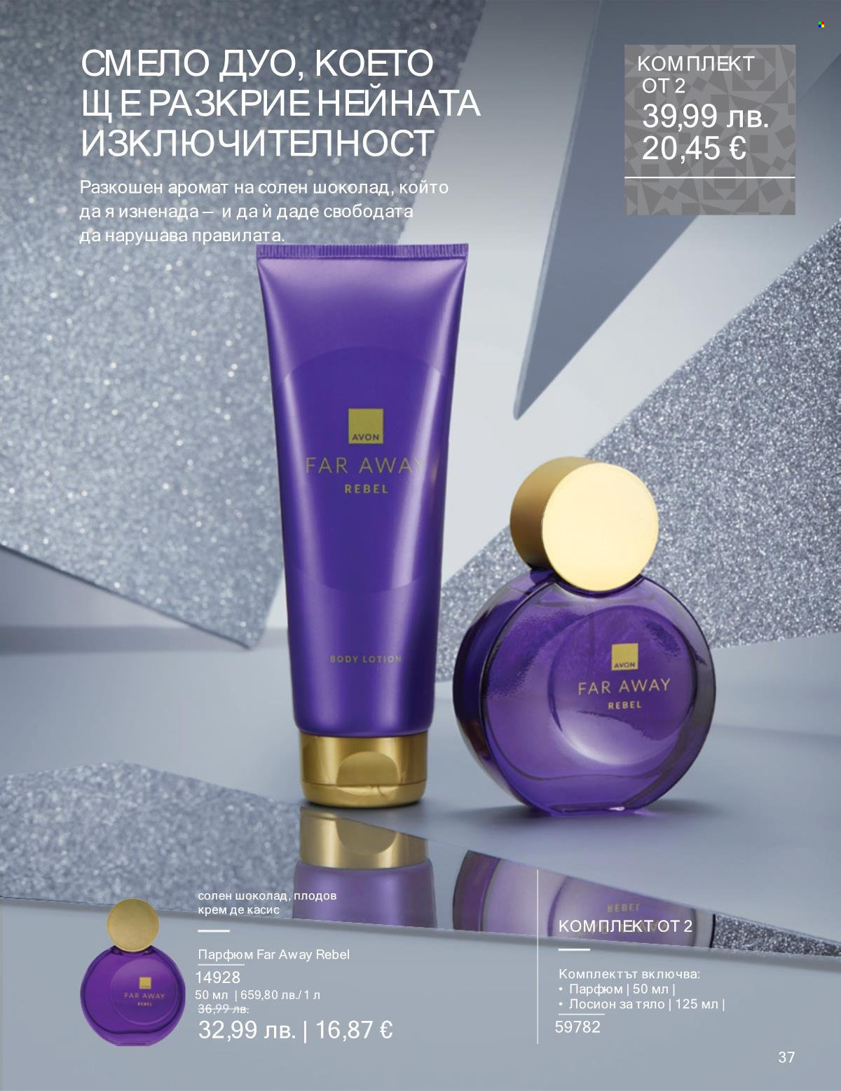 Брошура на Avon - 01.12.2025 - 31.12.2025. Страница 37
