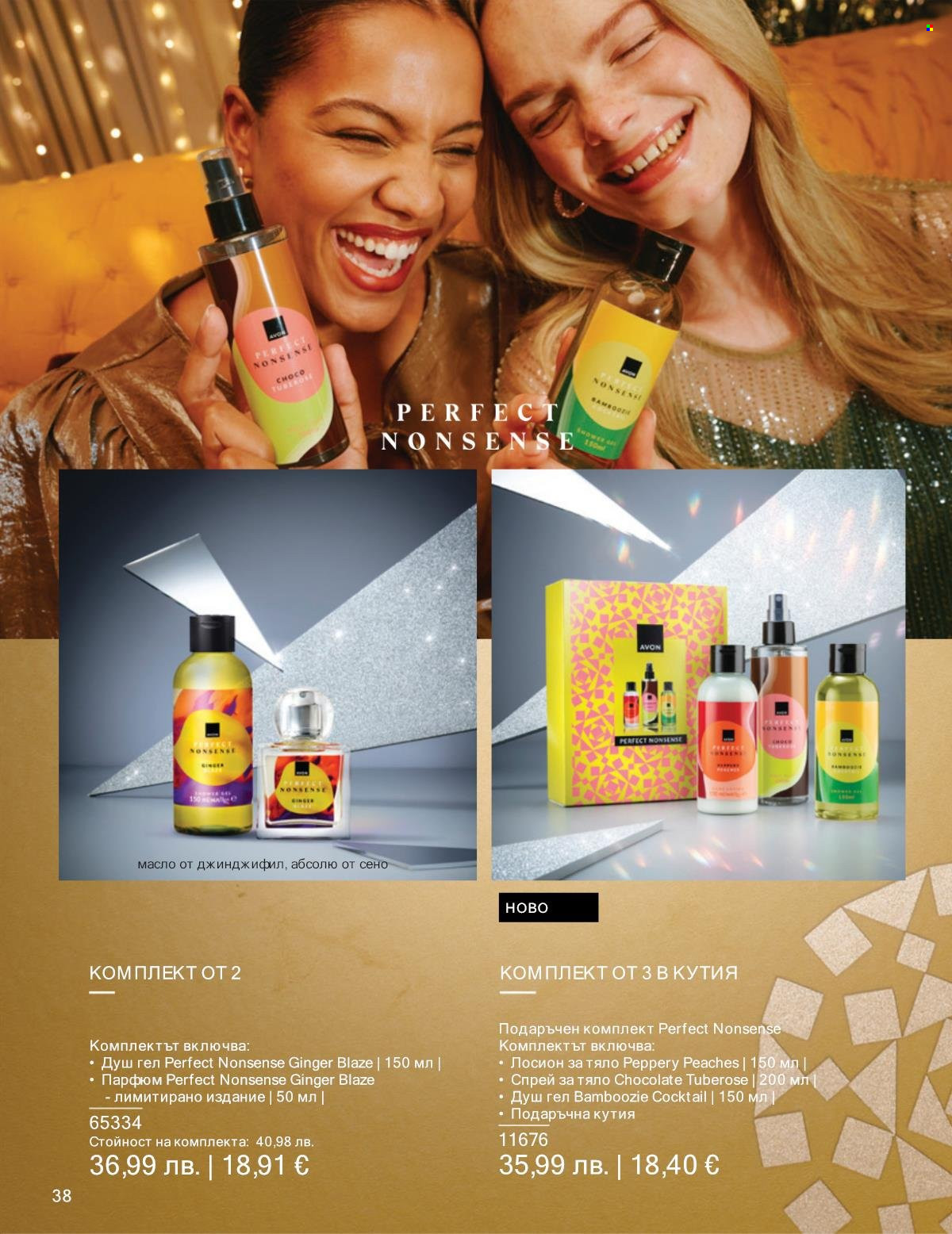 Брошура на Avon - 01.12.2025 - 31.12.2025. Страница 38