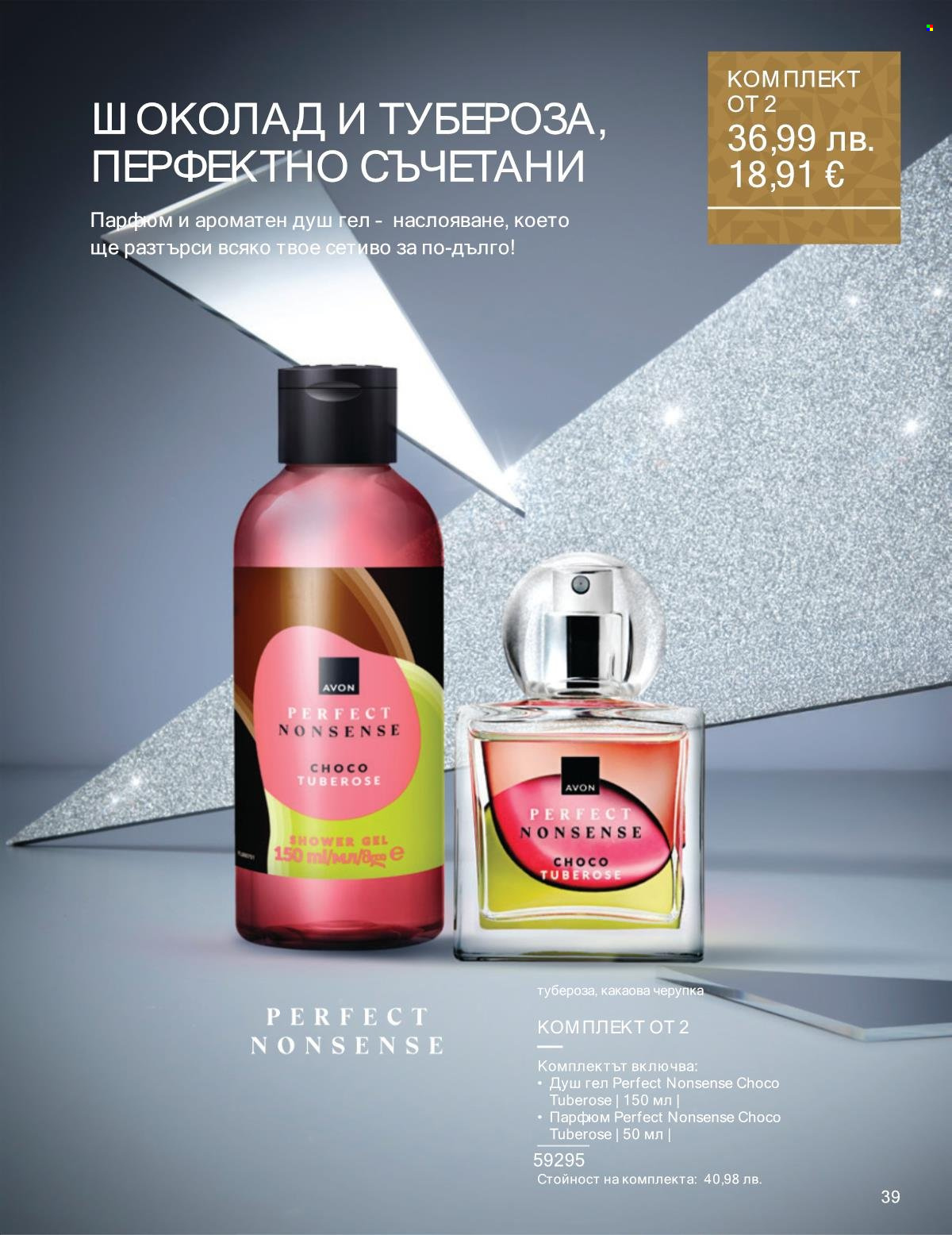 Брошура на Avon - 01.12.2025 - 31.12.2025. Страница 39