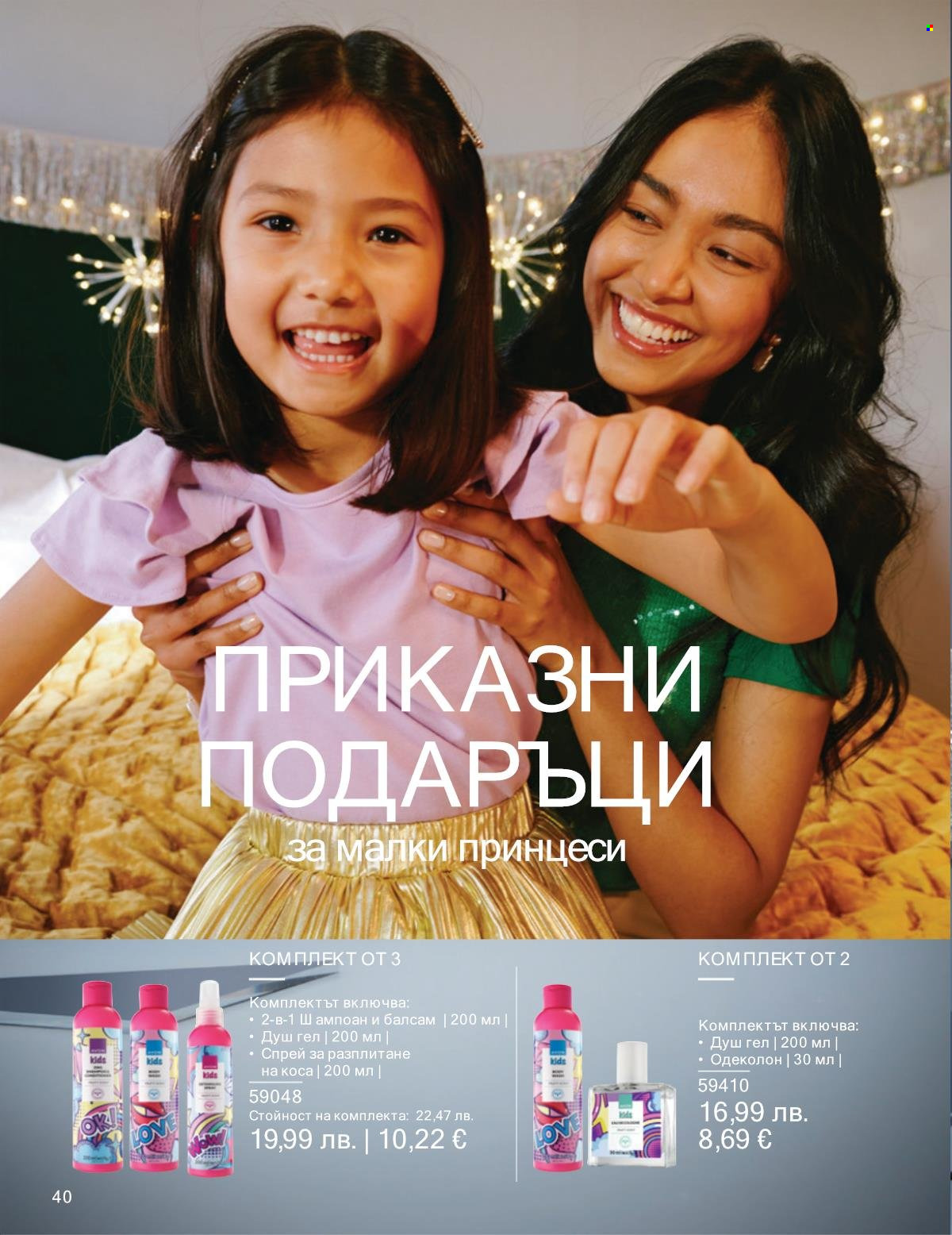 Брошура на Avon - 01.12.2025 - 31.12.2025. Страница 40