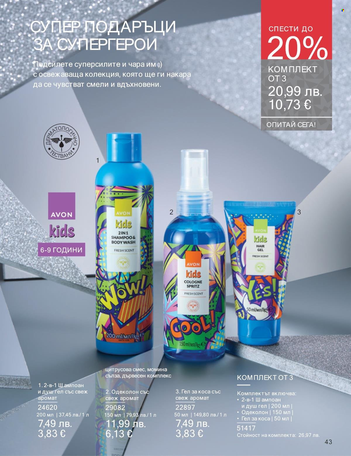 Брошура на Avon - 01.12.2025 - 31.12.2025. Страница 43