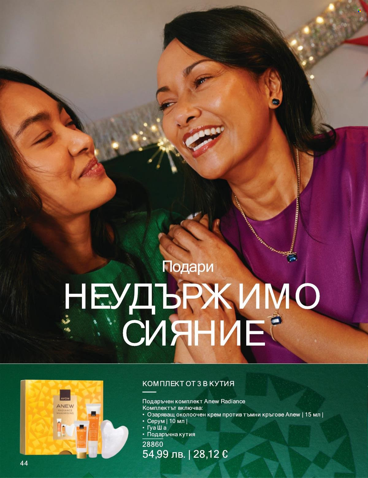 Брошура на Avon - 01.12.2025 - 31.12.2025. Страница 44