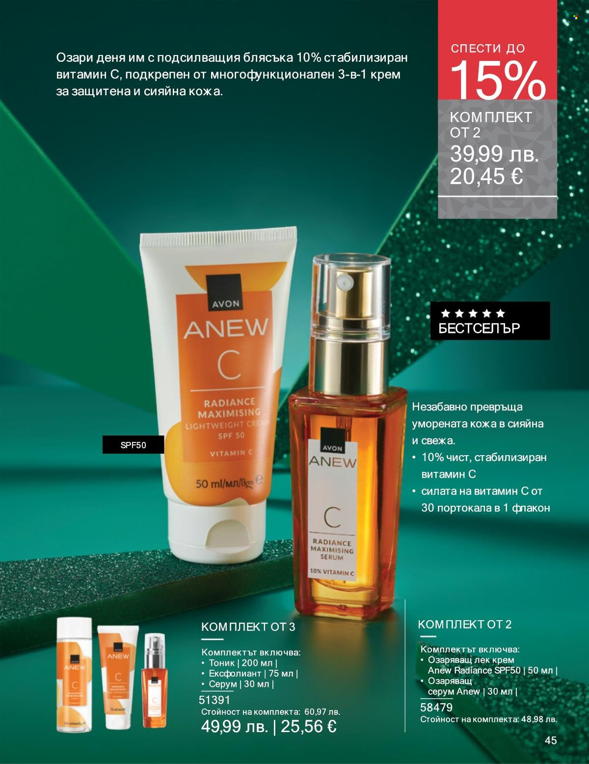 Брошура на Avon - 01.12.2025 - 31.12.2025. Страница 45