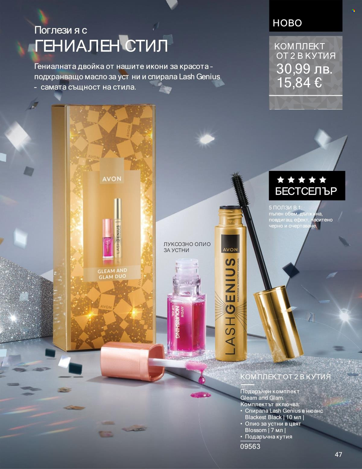 Брошура на Avon - 01.12.2025 - 31.12.2025. Страница 47