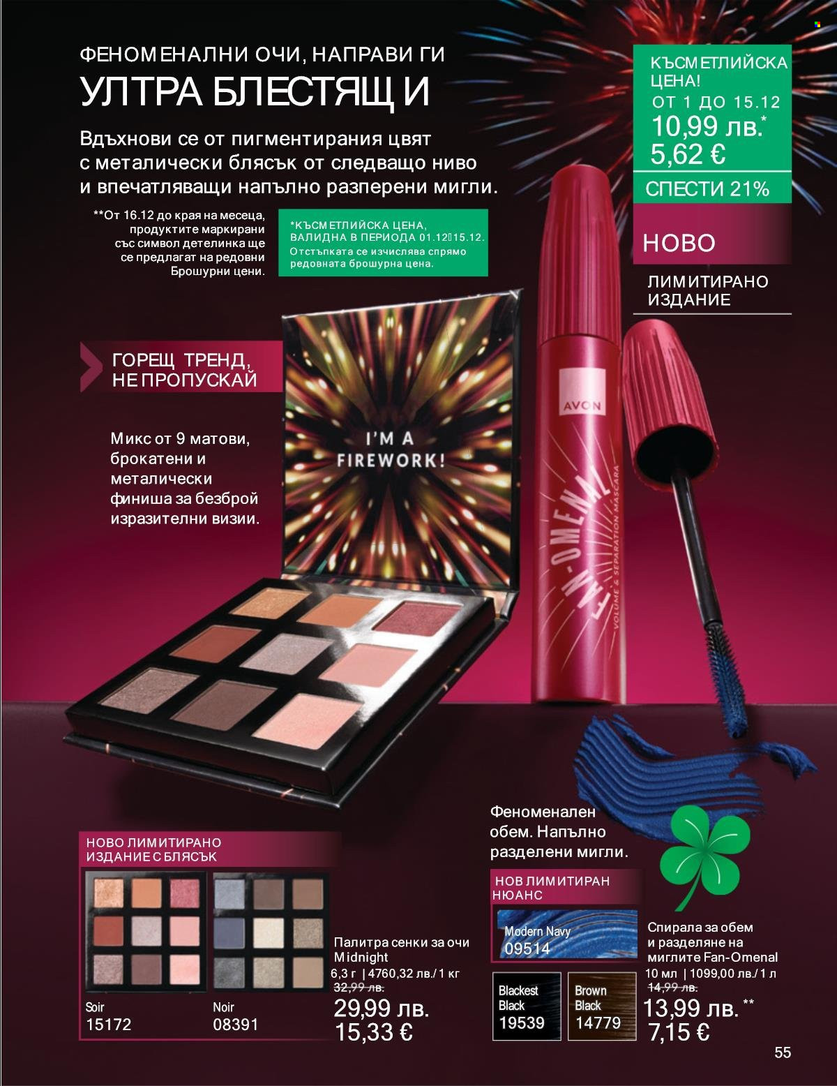 Брошура на Avon - 01.12.2025 - 31.12.2025. Страница 55