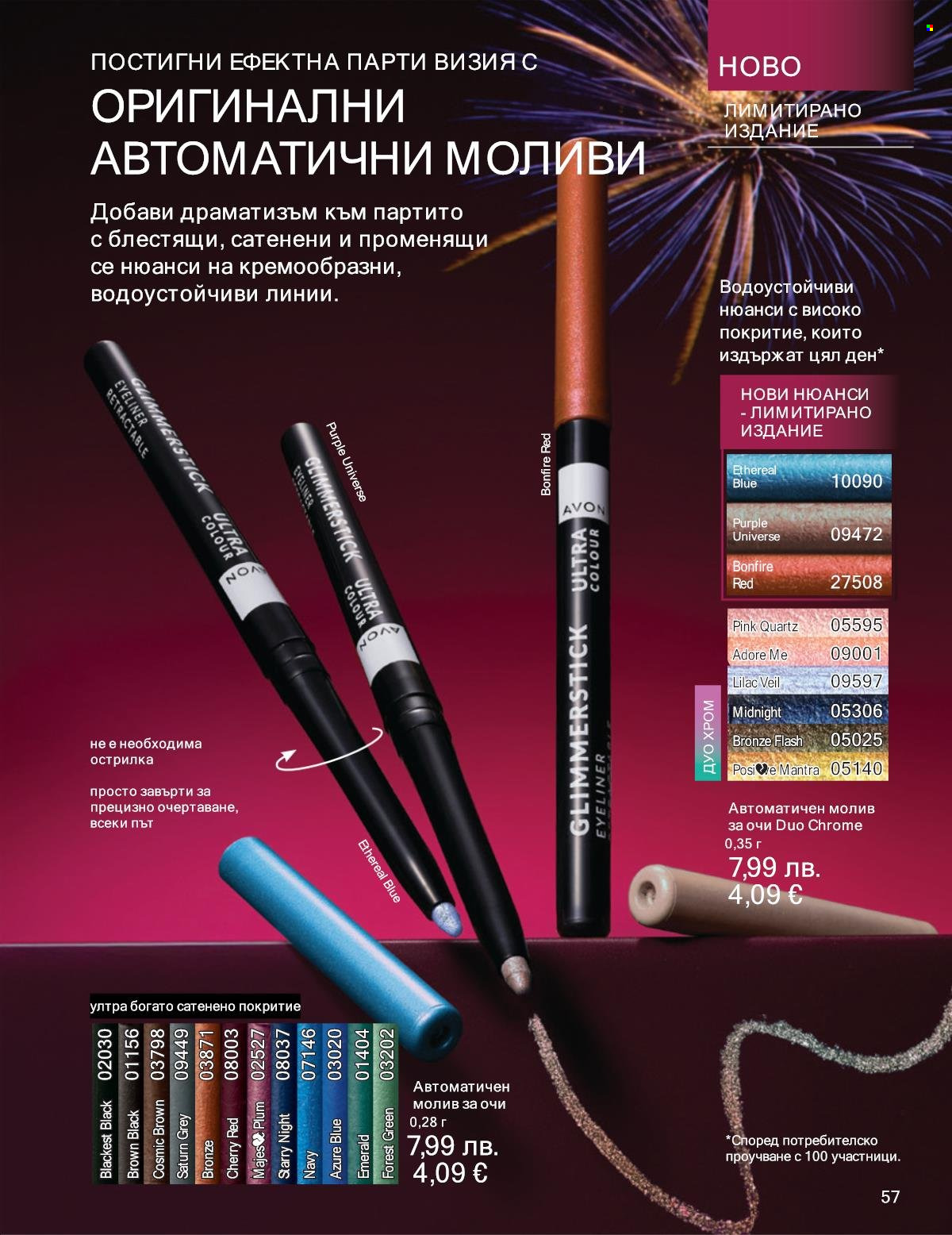 Брошура на Avon - 01.12.2025 - 31.12.2025. Страница 57