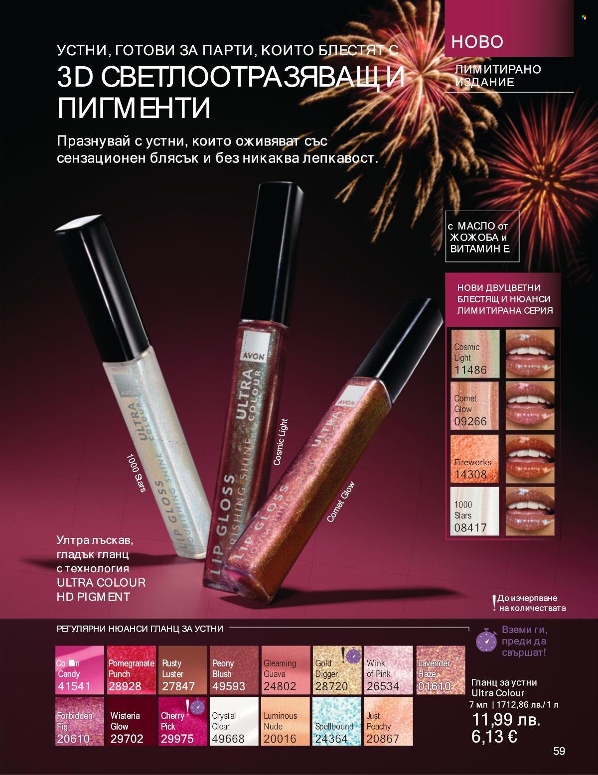 Брошура на Avon - 01.12.2025 - 31.12.2025. Страница 59