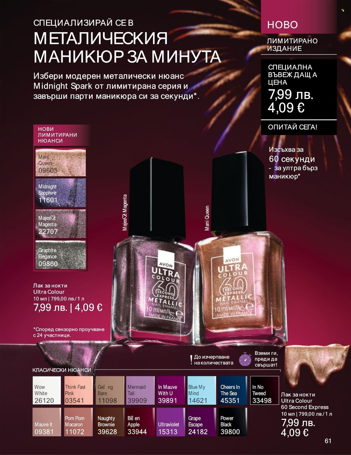 Брошура на Avon - 01.12.2025 - 31.12.2025. Страница 61