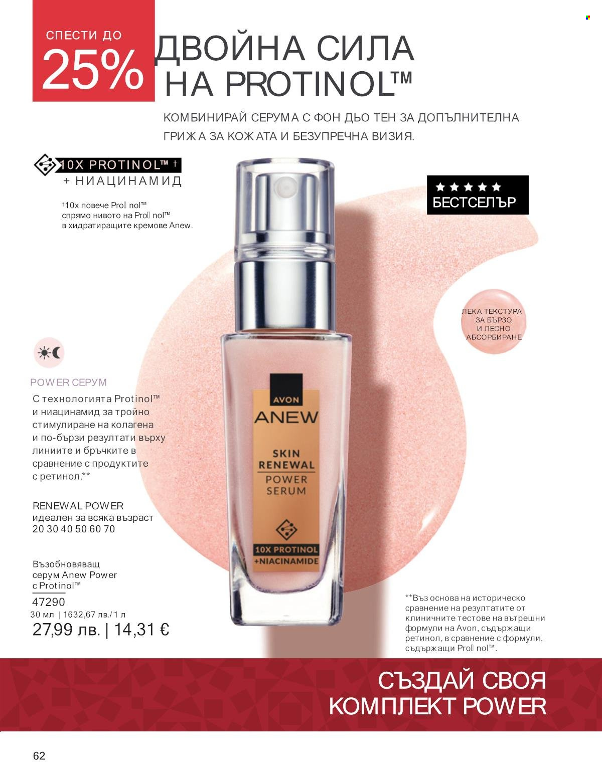 Брошура на Avon - 01.12.2025 - 31.12.2025. Страница 62