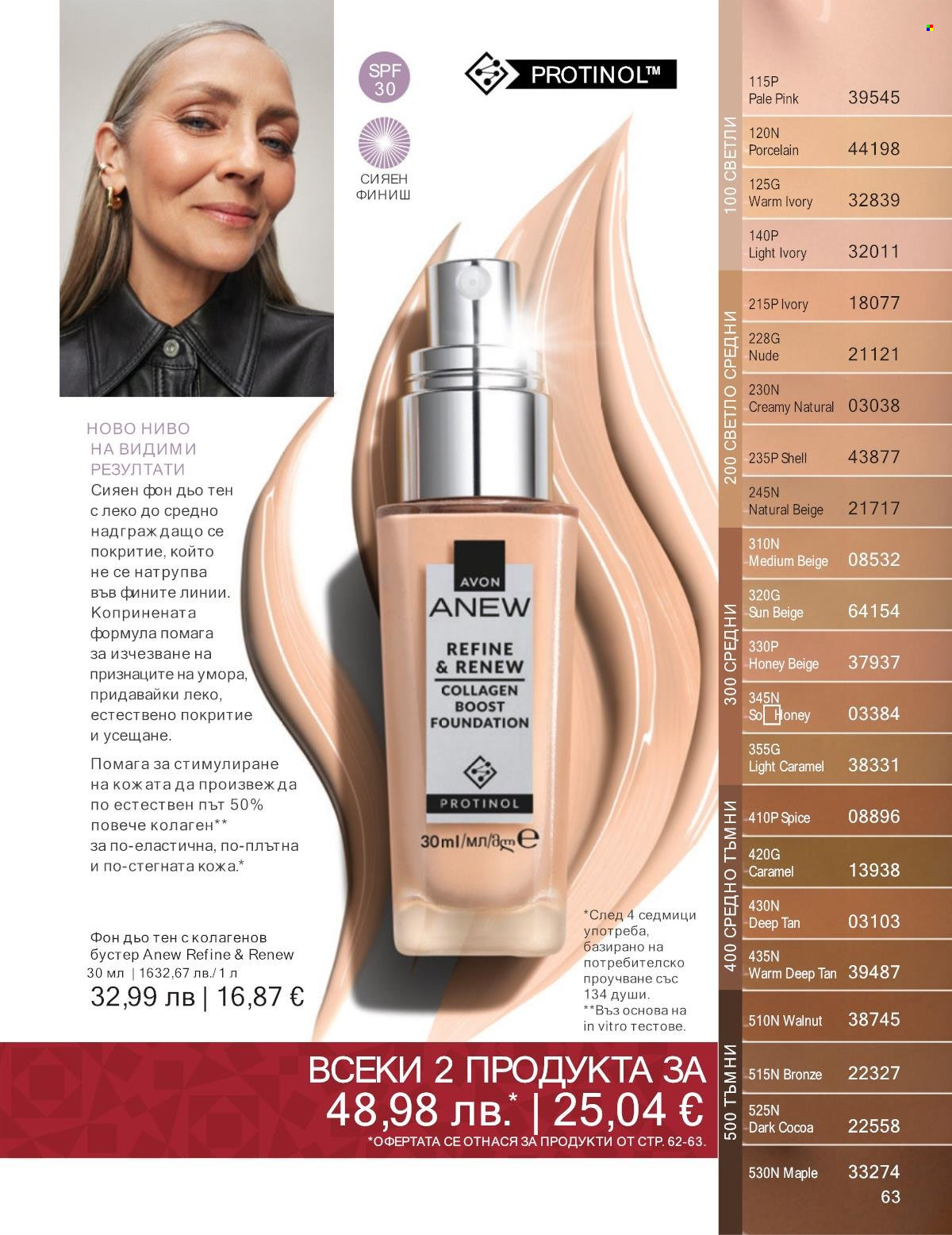 Брошура на Avon - 01.12.2025 - 31.12.2025. Страница 63