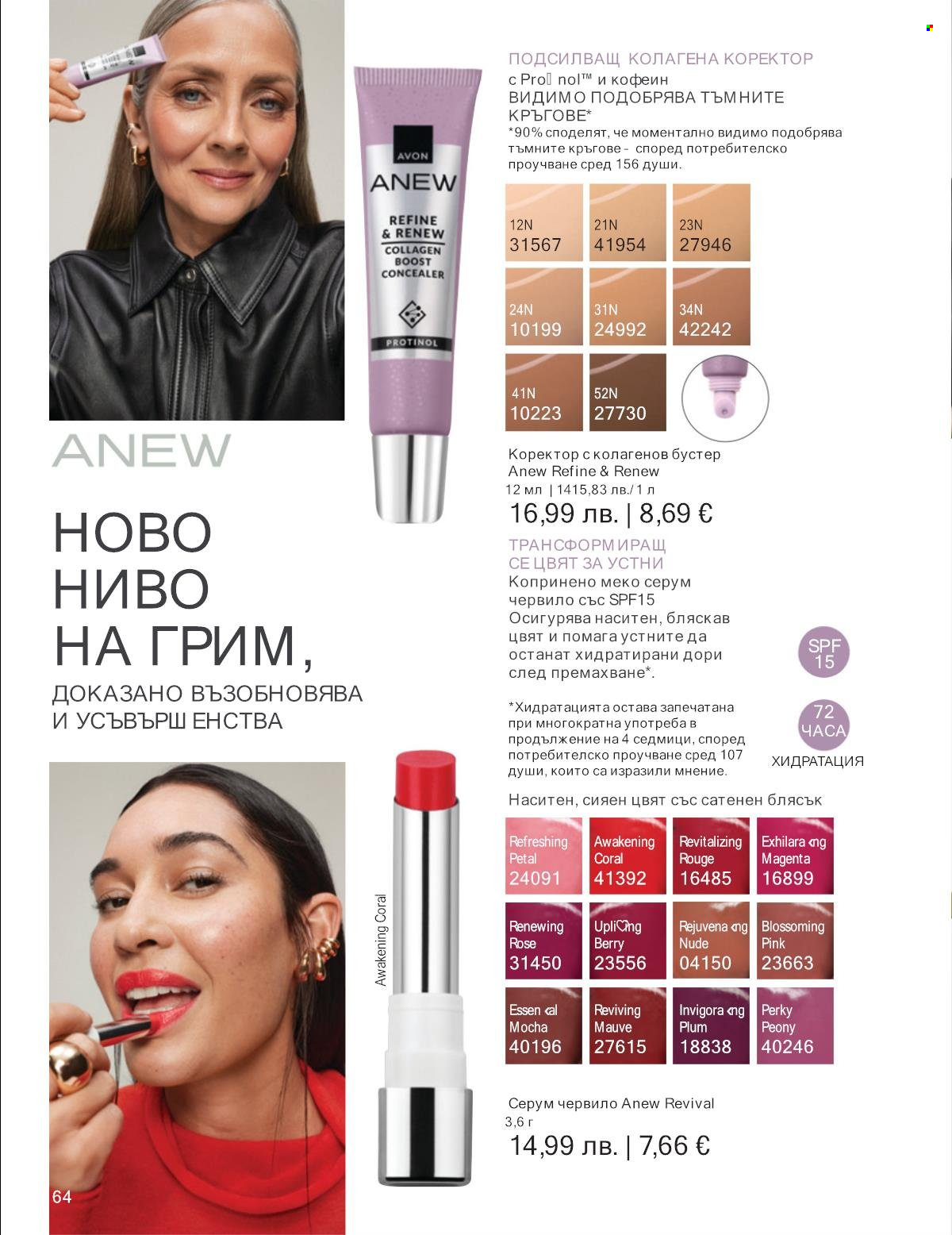 Брошура на Avon - 01.12.2025 - 31.12.2025. Страница 64