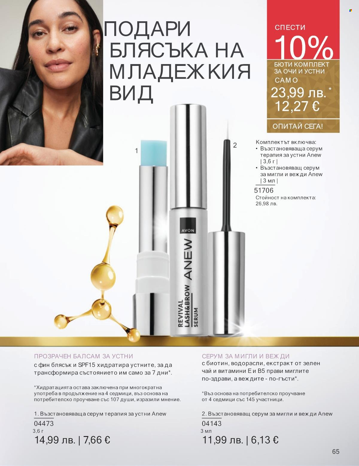Брошура на Avon - 01.12.2025 - 31.12.2025. Страница 65