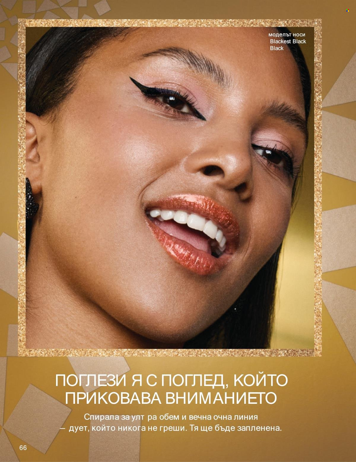 Брошура на Avon - 01.12.2025 - 31.12.2025. Страница 66