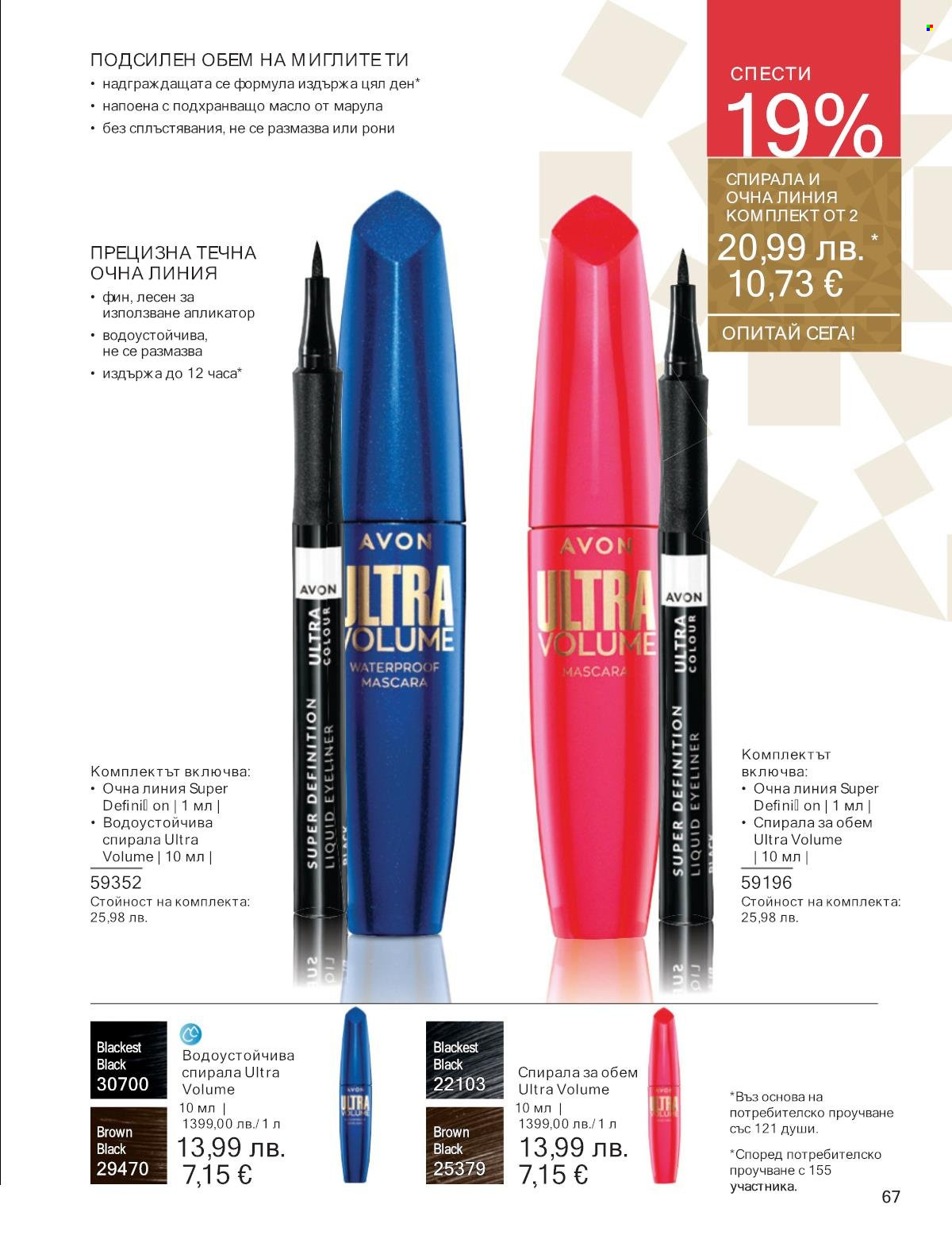 Брошура на Avon - 01.12.2025 - 31.12.2025. Страница 67